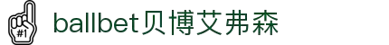 ballbet贝博艾弗森(体育科技有限公司)官方网站